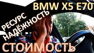 BMW X5. Стоимость содержания ресурс надежность. Честный отзыв владельца БМВ Х5 Е70.