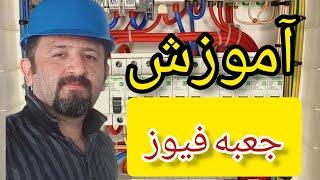 آموزش نصب وسربندی جعبه فیوزکلیدنشتی جریانکلیدهای مینیاتوریبرقکاری