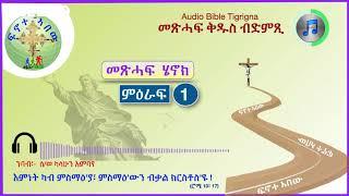  ሄኖክ ንኹሎም ጻድቃን ዝመረቖን ብዛዕባ ሓጥኣንን ዝተዛረቦ ዘረባን  መጽሓፍ  ሄኖክ፣  ምዕ - 1 Audio Bible Tigrigna