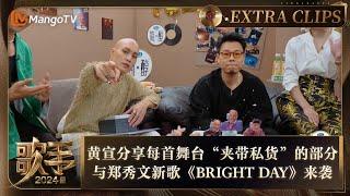 【精彩抢先看】黄宣分享每首舞台“夹带私货”的部分 与郑秀文新歌《BRIGHT DAY》来袭  《歌手2024》Singer 2024 Extra Clips  MangoTV