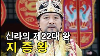 신라의 제22대 왕 지증왕 l 신라역사 l 국호를 신라로 정하고 우산국을 정벌하다