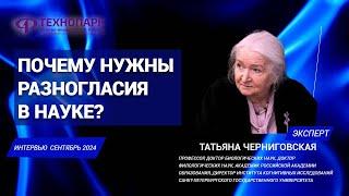 Почему нужны разногласия в науке? Татьяна Черниговская