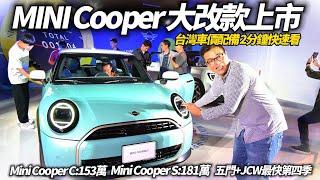 MINI Cooper大改款上市車價配備2分鐘帶您快速看｜Mini Cooper C153萬 Mini Cooper S181萬｜Mini 2024【#朱朱哥來聊車】 @中天車享家CtiCar