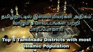 தமிழ்நாட்டில் இஸ்லாமியர்கள் அதிகம் வாழும் 5 மாவட்டங்கள் பற்றி பார்ப்போமா...