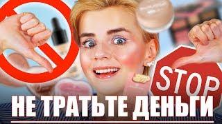 ЧТО НЕЛЬЗЯ ПОКУПАТЬ У ESSENCE и CATRICE САМЫЕ КОШМАРНЫЕ ПРОДУКТЫ