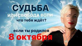 Матрица судьбы. О чем говорит дата рождения 8 октября. цель и ресурсы для ее достижения.