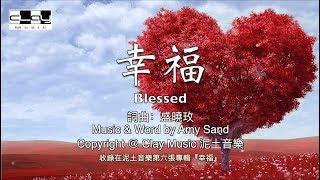 幸福 Blessed 盛曉玫  Amy Sand 泥土音樂專輯 6：幸福