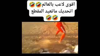 مقاطع مضحكه جدا جدا جدا  مقاطع مضحكة هتموت من الضحك