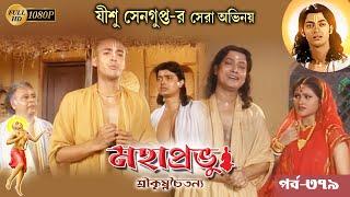 Mahaprabhu_Episode 379Best Doordarshan Mega Serial মহাপ্রভু _পর্ব-৩৭৯Echo Bengali Devotional Song