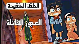 ملخص الحلقة 20 كاملة للمحقق كونان القصر المسكون النهاية الصادمة الحلقة المفقودة الموسم 1