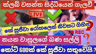 ක්ලබ් වසන්තගේ සිද්ධියෙන් ගැලවී කේ සුජීවා නිවසට  මහානාම හිමිගේ කෝටි 600ක බණ සල්ලි කේ සුජීවාට ?