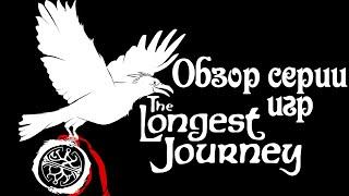 Обзор серии The Longest Journey часть 13 – Обзор игры The Longest Journey Ремейк