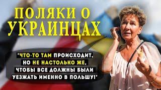 Как поляки относятся к украинцам? Беженцы в Польше Соцопрос в Варшаве. Поляки о украинцах