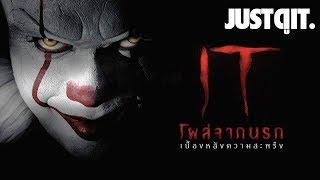 รู้ไว้ก่อนดู IT มัน..โผล่จากนรก #JUSTดูIT