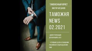 Диспетчеризация таможенных деклараций в 2021 году.  Уголовное дело в отношении фирмы H&M.