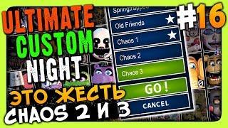 Ultimate Custom Night Прохождение #16  ПРОХОДИМ CHAOS 2 и 3
