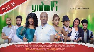 New Eritrean Series Movie {MSLNA} 2023 Part - 25 - By Robiel Bemnet Villa ተኸታታሊት ፊልም ምስልና 25 ክፋል