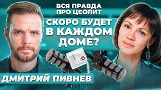 Скоро будет в каждом доме? Вся правда про ЦЕОЛИТ Подкаст Веры Красивой и Дмитрия Пивнева