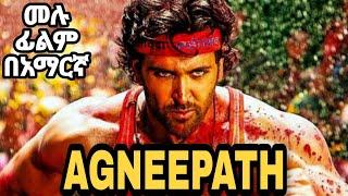  አግኒፓትAGNEEPATH ሙሉ ፊልም በአጭሩ በአማርኛ  film wedaj ፊልም ወዳጅ  mirt films  Achir film Drama wedaj