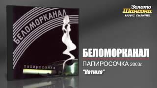 Беломорканал - Катюха Audio