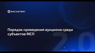 Порядок проведения аукциона среди субъектов МСП по 223-ФЗ