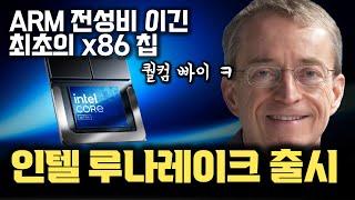 x86 최초 ARM 전성비를 이겼습니다  퀄컴 AMD AI 칩을 압살한 인텔 루나레이크 본격 출시  무너져가는 인텔의 한 줄기 희망