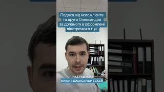 Подяка від клієнта за перетин кордону та оформлення відстрочки