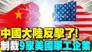 美對台軍售 大陸反擊了 制裁9家美國軍工企業