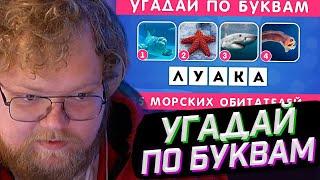 T2x2 СМОТРИТ УГАДАЙ МОРСКОЕ ЖИВОТНОЕ ПО БУКВАМ  EMOJI COOL   РЕАКЦИЯ