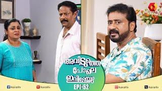 മീനാക്ഷി ഒളിച്ചോടിയെന്നോ  EPI 52   Aviduthe Pole Ivideyum  Malayalam Comedy Serial