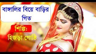 biyer geet  বাঙালির বিয়ে বাড়ির গিত  biye bari special bangla gan   বিয়ের বাংলা গানগুলো