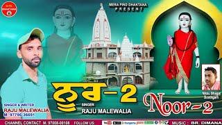 ਨੂਰ 2  Noor 2  Raju Malewalia  Mpd Music  Baba Jambujeet Bhajan  New Devotional Song  2024 