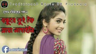 Super Hit Bangla Sad Song Collection  প্রেম বিরহের গান  বনধুরে  তুই কি মায়া লাগাইলি