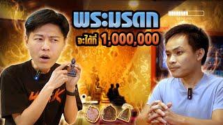 พระมรดก...จะได้กี่ 1000000 ตามหาพระแท้ กับ เอ็ม หัตถ์เทพ EP247