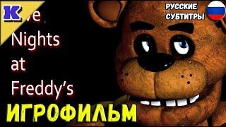 ИГРОФИЛЬМ  Five Nights at Freddys  FNAF  Прохождение без комментариев