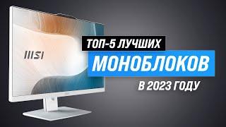 Лучшие моноблоки для дома и офиса  Рейтинг 2023 года  ТОП–5 моноблоков по цене-качеству