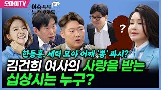 최지은의 뉴스호로록 김건희 여사의 사랑을 받는 십상시는 누구?+한동훈 세력 모아 어깨 뽕 과시? 2024.10.07 오후