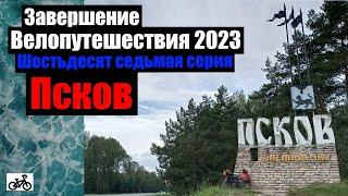 #67. Завершение велопутешествие 2023. Псков.