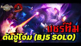 Summoners War  แชร์ทีมลงดันจู่โจม BJ5 SOLO มอนเตอร์ตัวไหนแทนตัวไหนได้บ้าง ประจำปี 2024