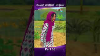 Zainab ke Papa Bakra Eid Special Part 05 #popcornkahanitv #arshadreels #arshadvlogs #viral