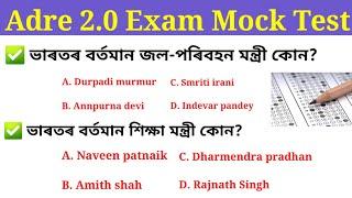 Adre 2.0 Mock Test ॥ Adre Grade lll and Grade IV mock test ॥ অসম চৰকাৰৰ নিযুক্ত পৰীক্ষাৰ বাবে॥