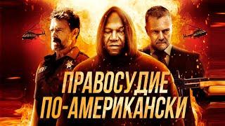 КРУТОЙ БОЕВИК Правосудие по-американски HD 2017. Лучшие Фильмы Боевики