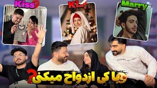 ازش متنفرم چون … kiss kill marry challenge 