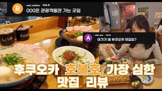 【후쿠오카 맛집】하카타역 근처 맛집이라는 잇코샤 라멘 & 시후도  이자카야 솔직 리뷰