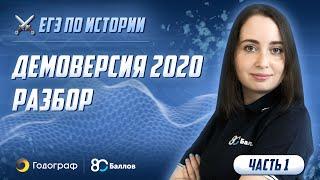 ЕГЭ по Истории 2022. Демоверсия 2020. Разбор часть 1