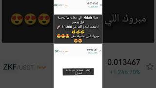 عملة رقمية تحقق ربح 1200% اليوم مبروك لكم