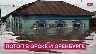 «Каждый день новый прорыв» как в Орске и Оренбурге справляются с масштабными наводнениями