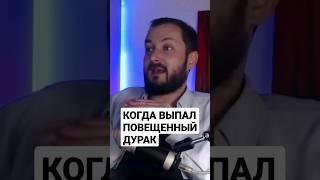 КОГДА ВЫПАЛ ПОВЕШЕННЫЙ ДУРАК #shorts #психология #отношения