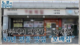 노포의 영업비밀 맛집 정보 49년 전통 육개장 맛집 7회 보배집 #노포의영업비밀 EP.7