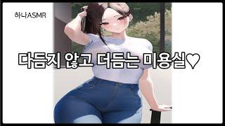 여자ASMR 미용실 여직원이 남자손님 살살 녹이는 상황극